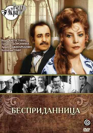Постер Бесприданница 1974