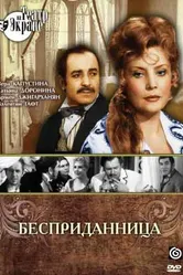 Бесприданница 1974 постер