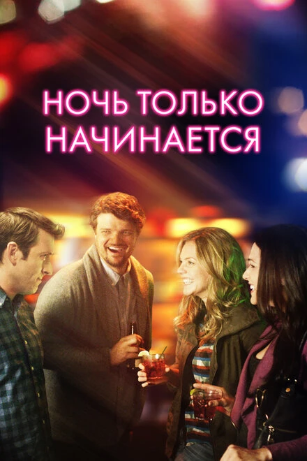 Постер Ночь только начинается 2017
