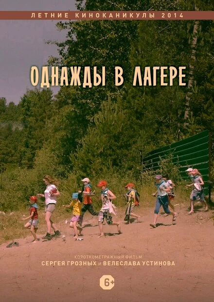 Постер Однажды в лагере 2014