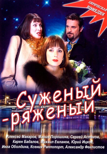 Постер Суженый-ряженый 2007
