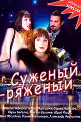 Суженый-ряженый 2007 постер