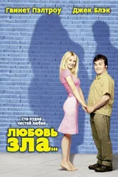 Любовь зла 2001 постер