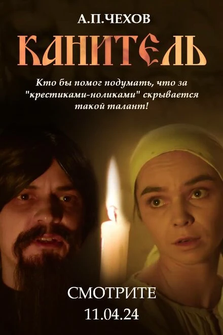 Постер Канитель 2024