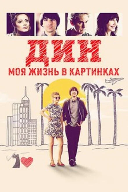 Постер Дин: Моя жизнь в картинках 2016