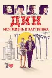 Дин: Моя жизнь в картинках 2016 постер