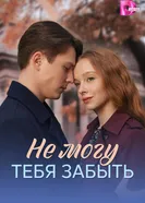 Не могу тебя забыть постер
