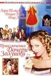 Приключения дочери Золушки 2000 постер