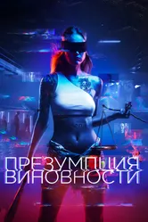 Презумпция виновности 2020 постер