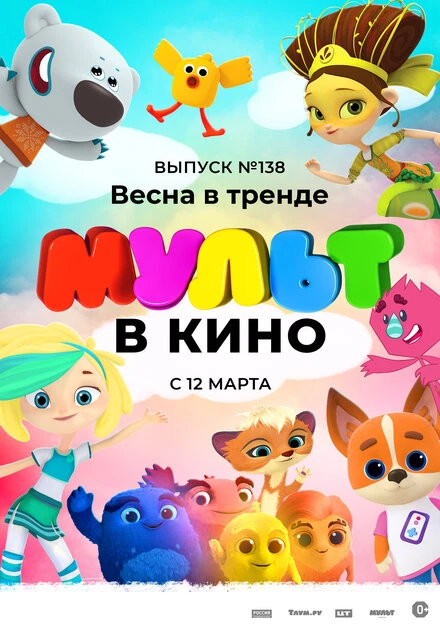 Постер МУЛЬТ в кино 138. Весна в тренде 2022