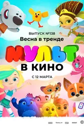 МУЛЬТ в кино 138. Весна в тренде 2022 постер