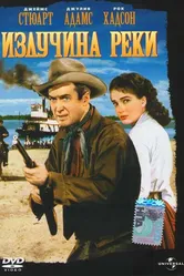 Излучина реки 1951 постер