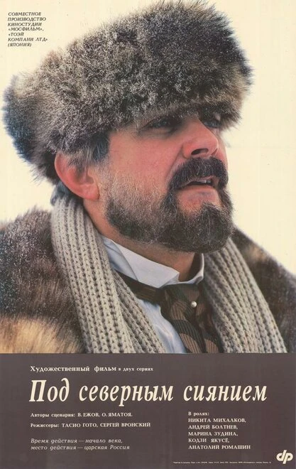 Постер Под северным сиянием 1990