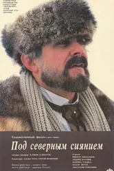 Под северным сиянием 1990 постер