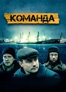 Команда 2016 постер