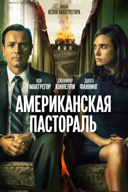 Постер Американская пастораль 2016