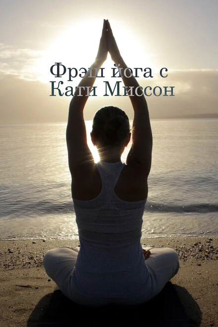 Постер Фрэш йога с Кати Миссон 2015