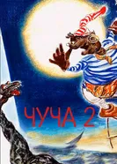 Чуча 2 2001 постер