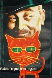Вот придет кот 1963 постер