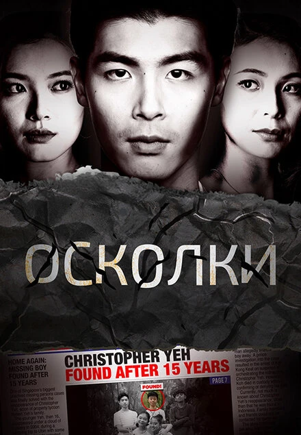 Постер Осколки 2021