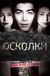 Осколки 2021 постер