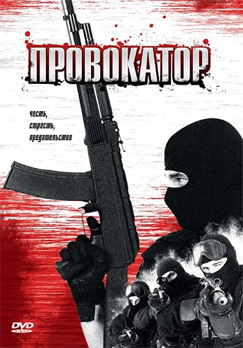 Постер Провокатор 1996