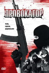 Провокатор 1996 постер