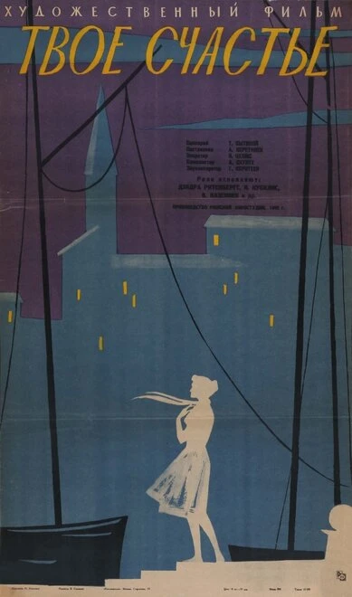 Постер Твоё счастье 1960