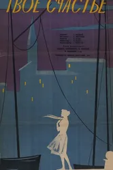 Твоё счастье 1960 постер