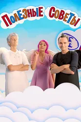 Полезные советы 2014 постер