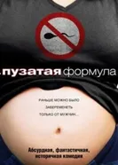 Пузатая формула 2008 постер
