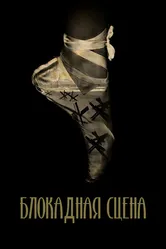 Блокадная сцена 2023 постер