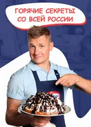 Горячие секреты со всей России 2021 постер