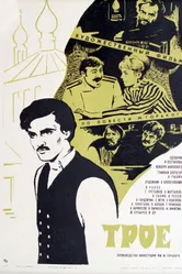 Трое 1969 постер