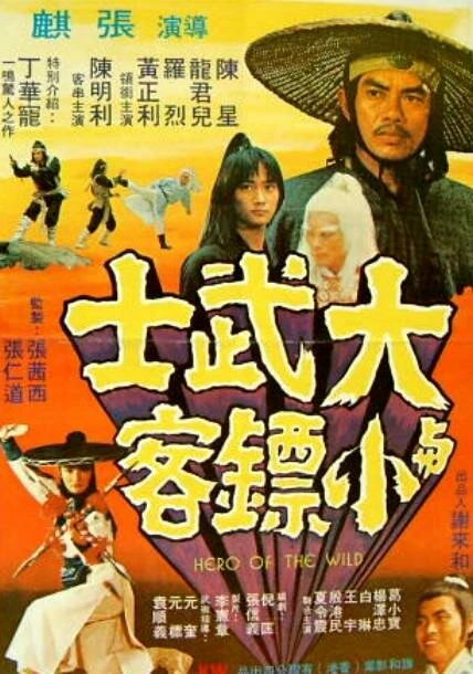 Постер Герои Шаолиня 1977