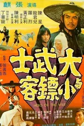 Герои Шаолиня 1977 постер