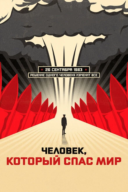 Постер Человек, который спас мир 2014