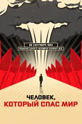 Человек, который спас мир 2014 постер