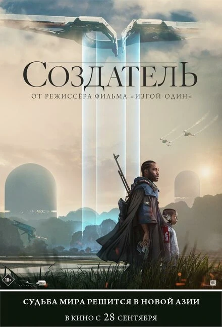 Постер Создатель 2023