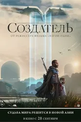 Создатель 2023 постер