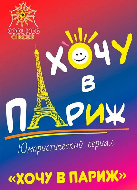 Постер Хочу в Париж 2021