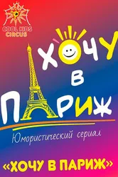 Хочу в Париж 2021 постер