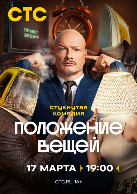 Постер Положение вещей 2025