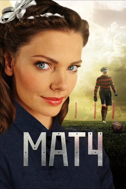 Постер Матч 2012, Россия