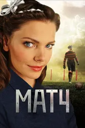 Матч 2012, Россия постер