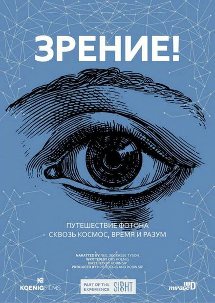 Постер Зрение! 2017