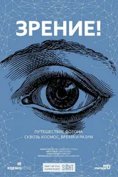Зрение! 2017 постер