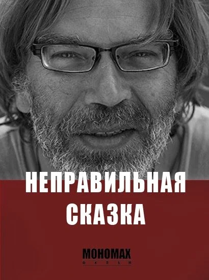 Постер Неправильная сказка 2015