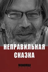 Неправильная сказка 2015 постер