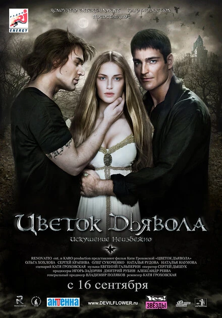Постер Цветок дьявола 2010